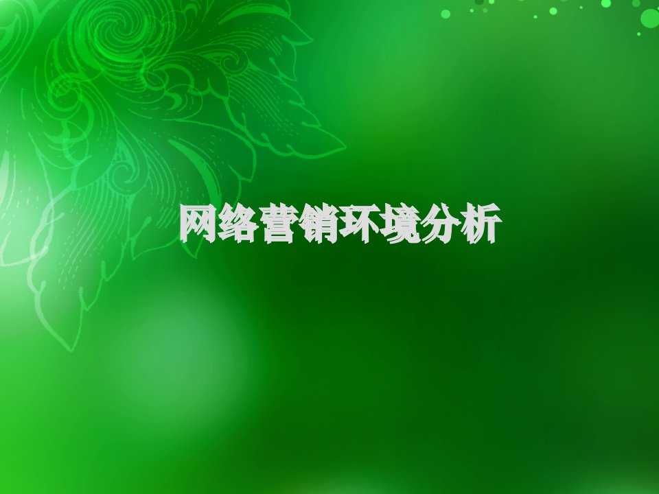 网络营销环境分析