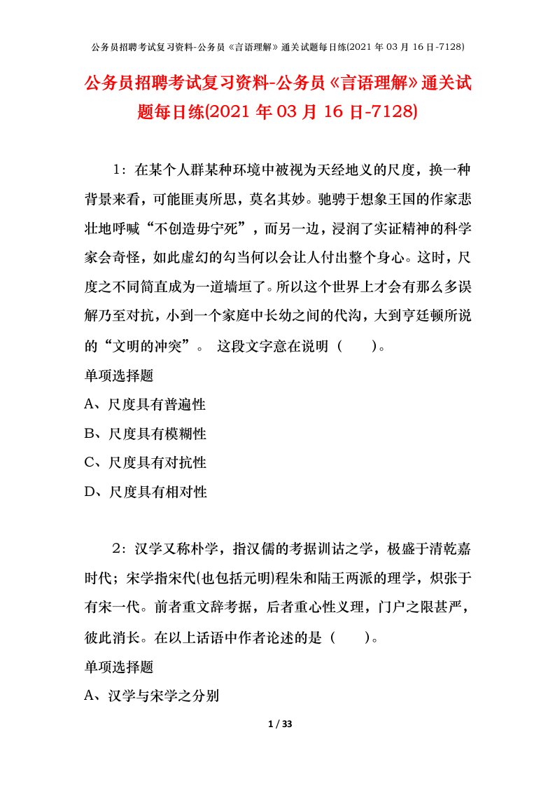 公务员招聘考试复习资料-公务员言语理解通关试题每日练2021年03月16日-7128