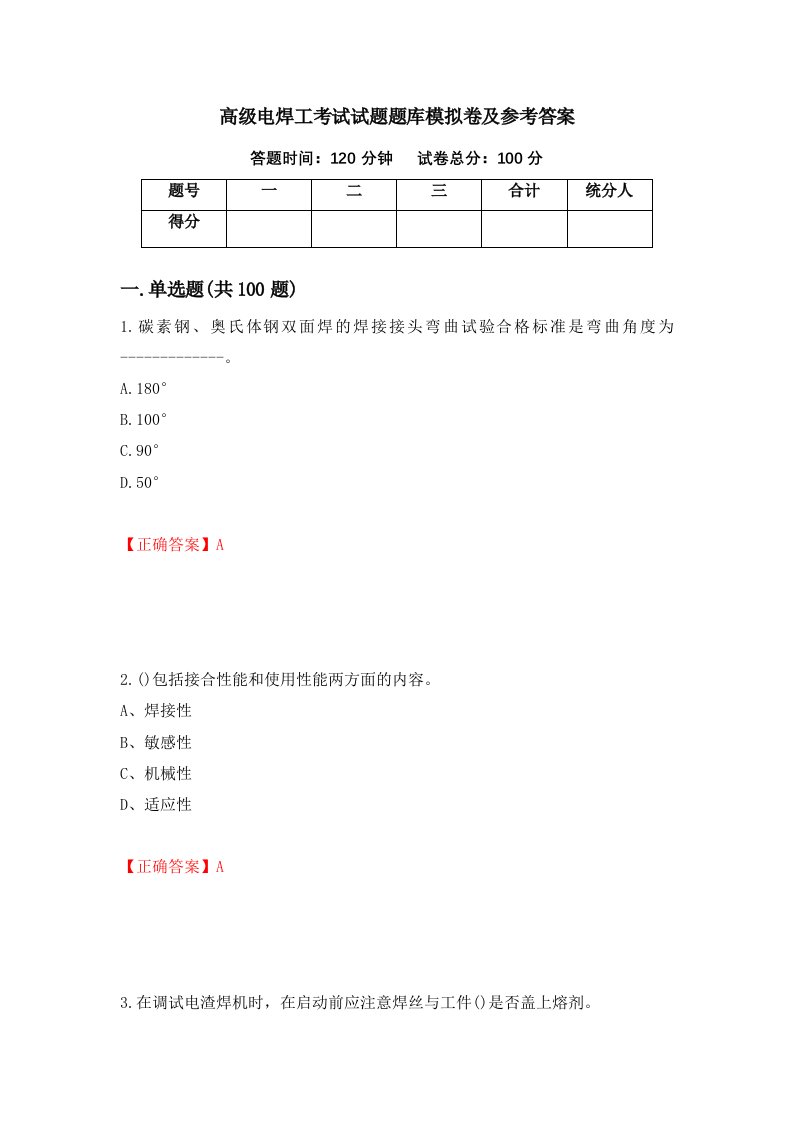 高级电焊工考试试题题库模拟卷及参考答案48