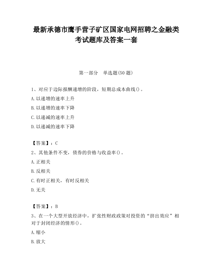 最新承德市鹰手营子矿区国家电网招聘之金融类考试题库及答案一套