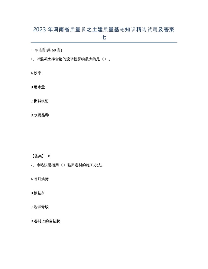 2023年河南省质量员之土建质量基础知识试题及答案七