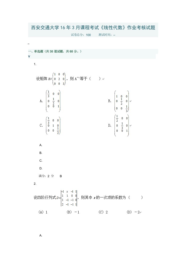 西安交通大学16年3月课程考试《线性代数》作业考核试题答案