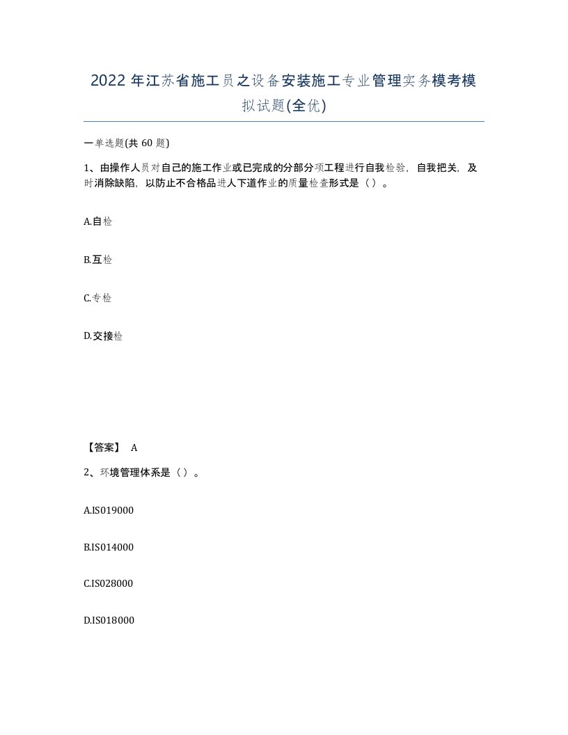 2022年江苏省施工员之设备安装施工专业管理实务模考模拟试题全优