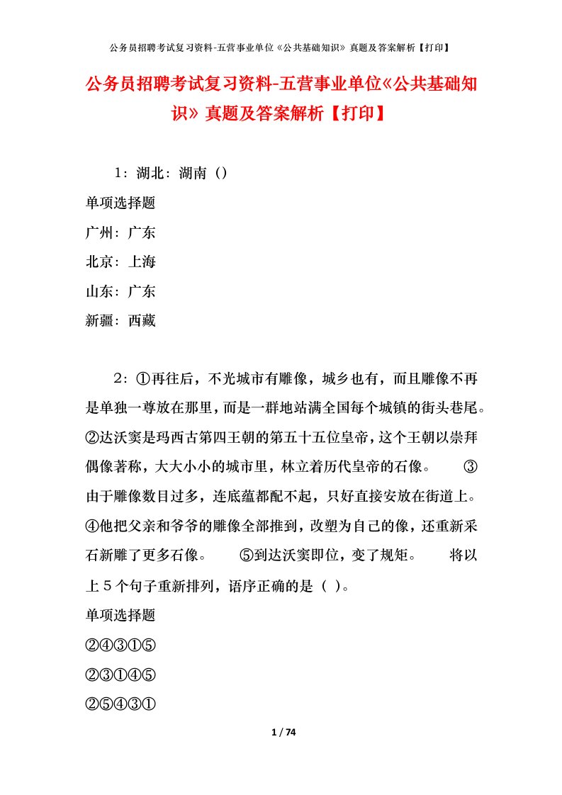 公务员招聘考试复习资料-五营事业单位公共基础知识真题及答案解析打印