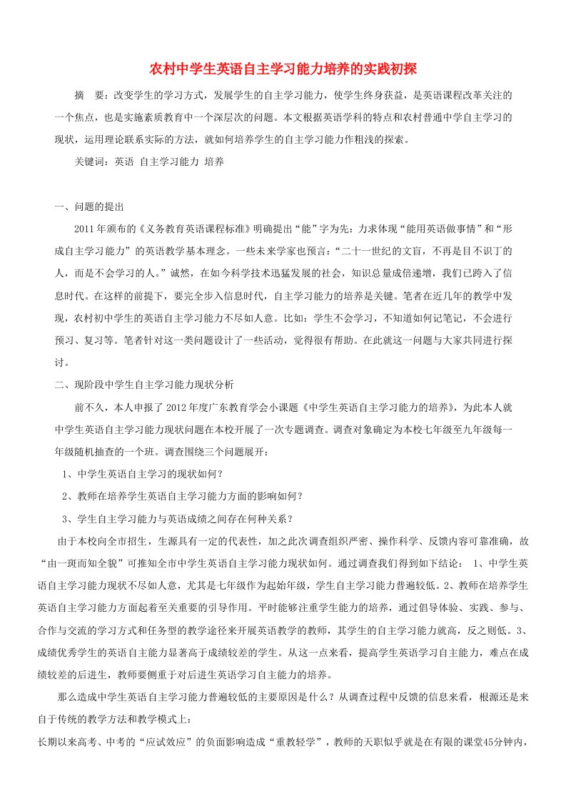 初中英语教学论文农村中学生英语自主学习能力培养的实践初探