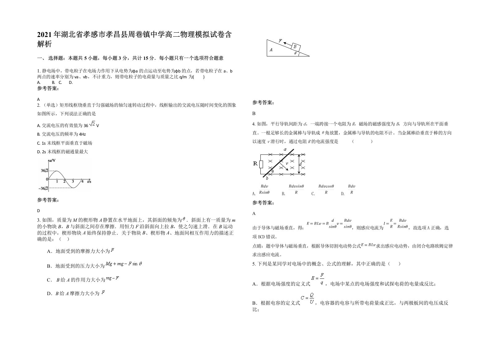 2021年湖北省孝感市孝昌县周巷镇中学高二物理模拟试卷含解析