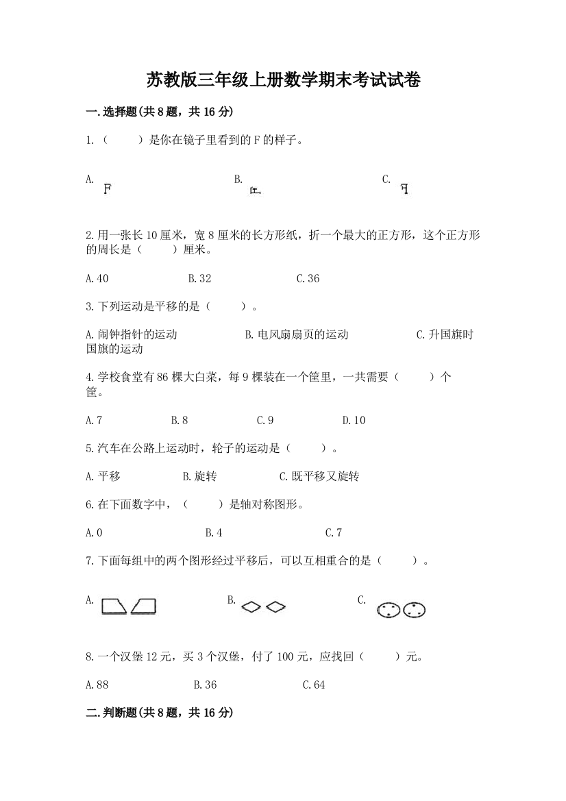 苏教版三年级上册数学期末考试试卷汇总