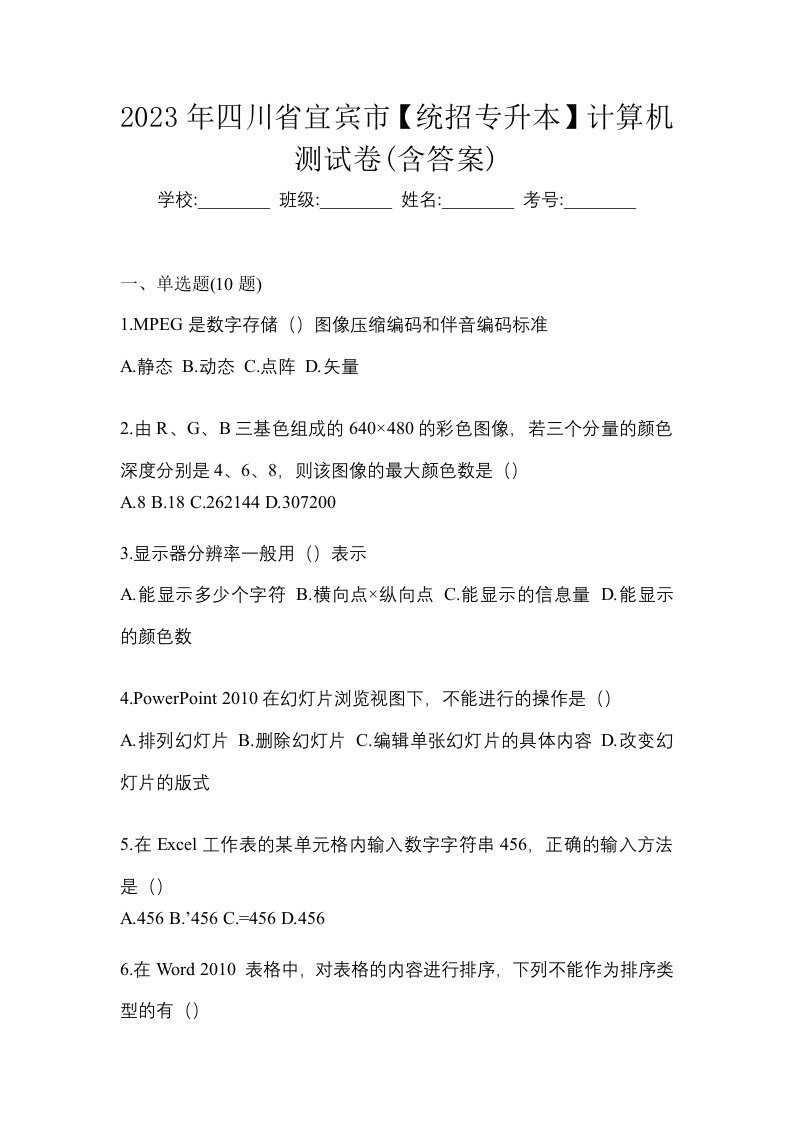 2023年四川省宜宾市统招专升本计算机测试卷含答案