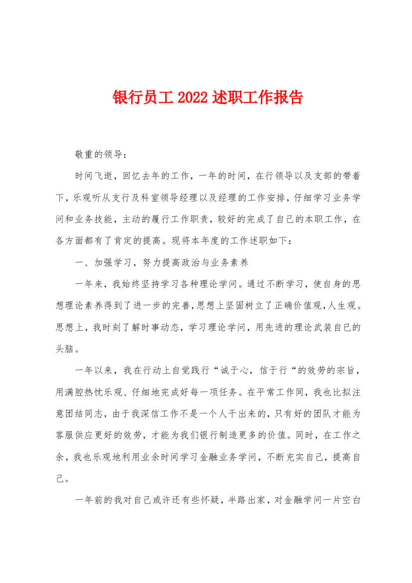 银行员工2022年述职工作报告