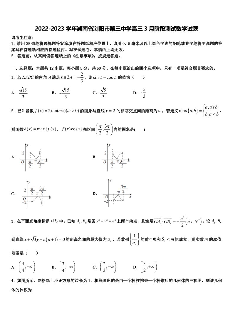 2022-2023学年湖南省浏阳市第三中学高三3月阶段测试数学试题