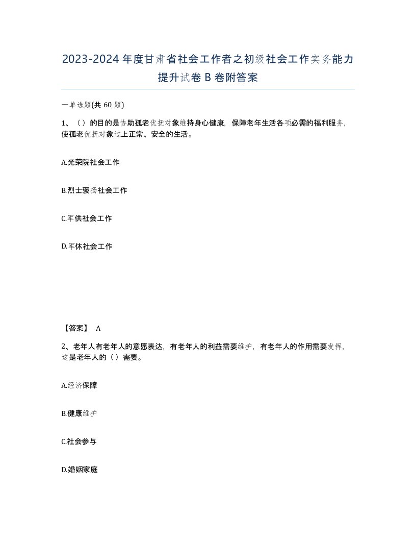 2023-2024年度甘肃省社会工作者之初级社会工作实务能力提升试卷B卷附答案