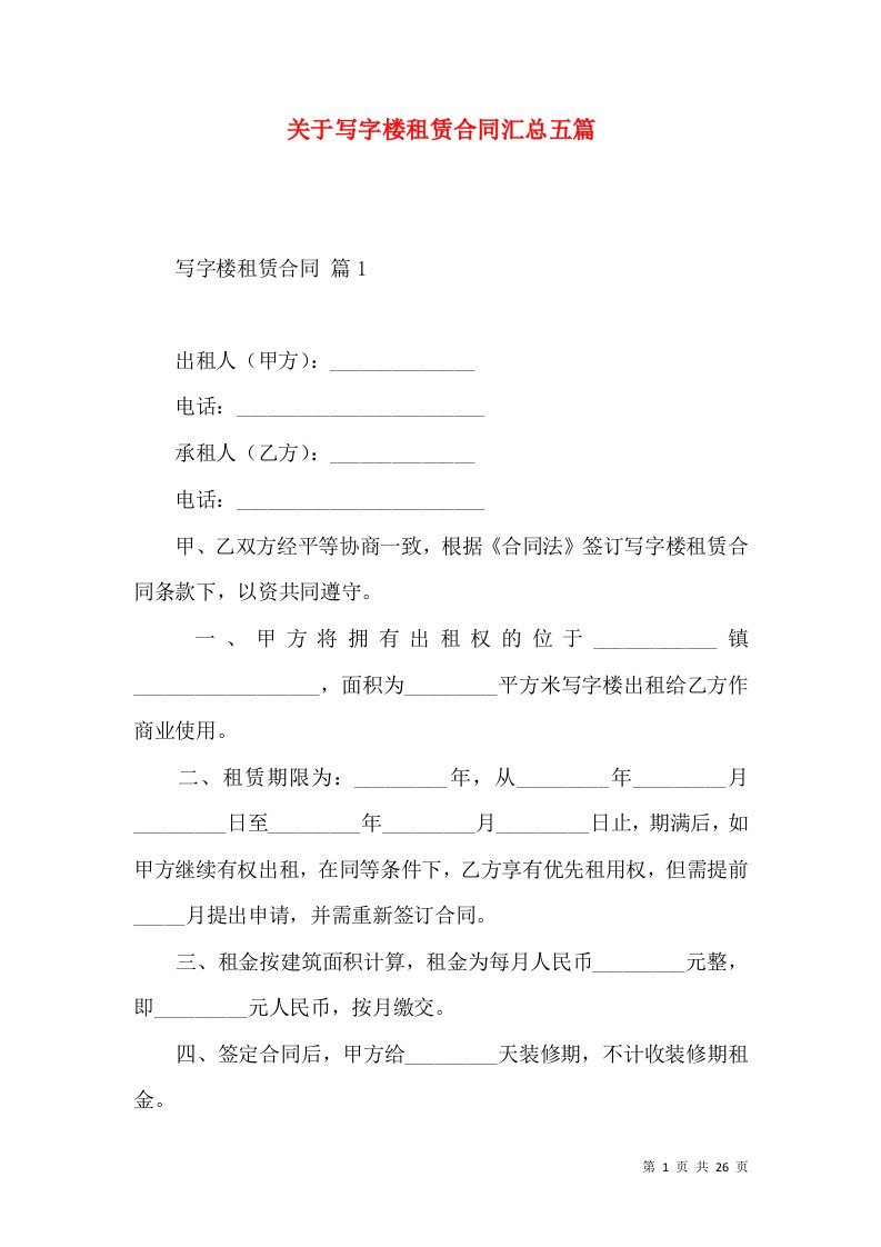 关于写字楼租赁合同汇总五篇