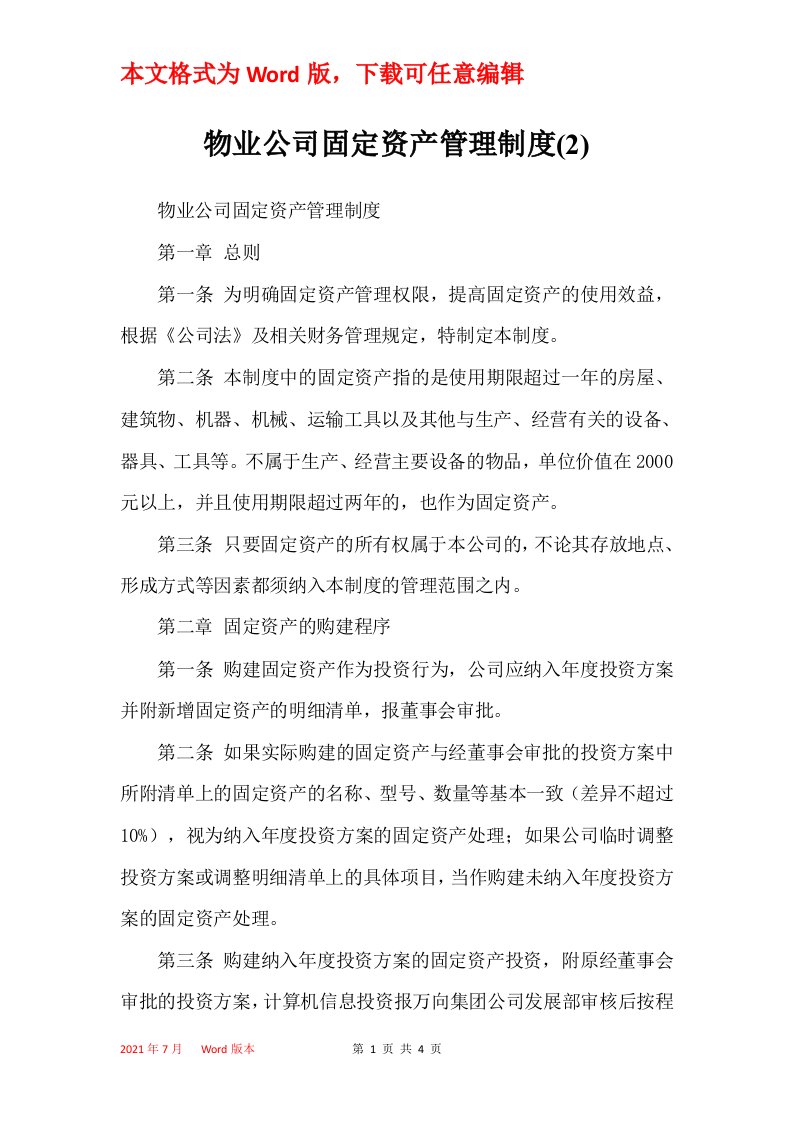 物业公司固定资产管理制度2