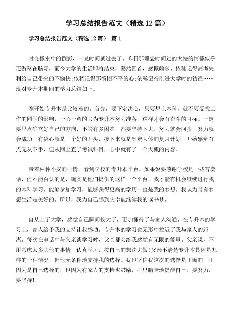 学习总结报告范文（精选12篇）