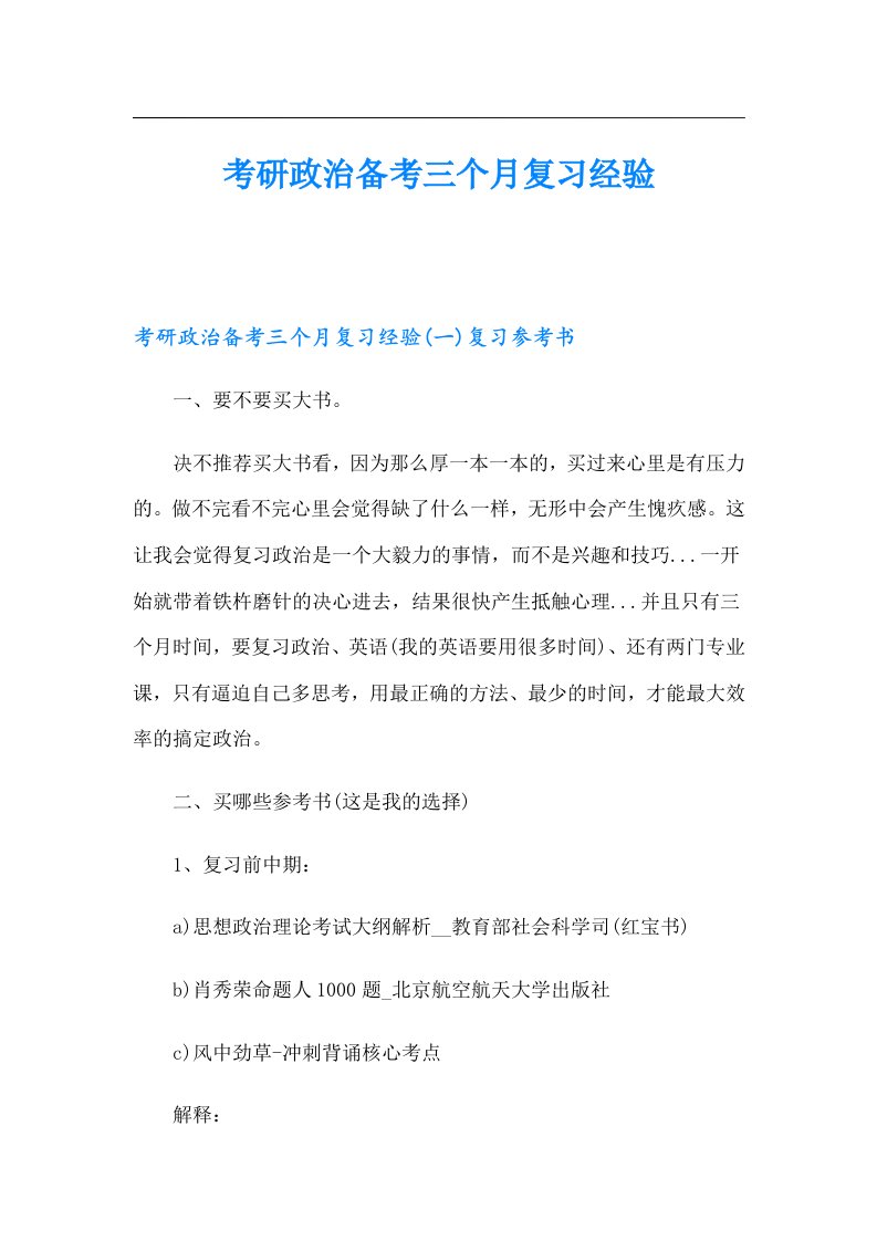 考研政治备考三个月复习经验