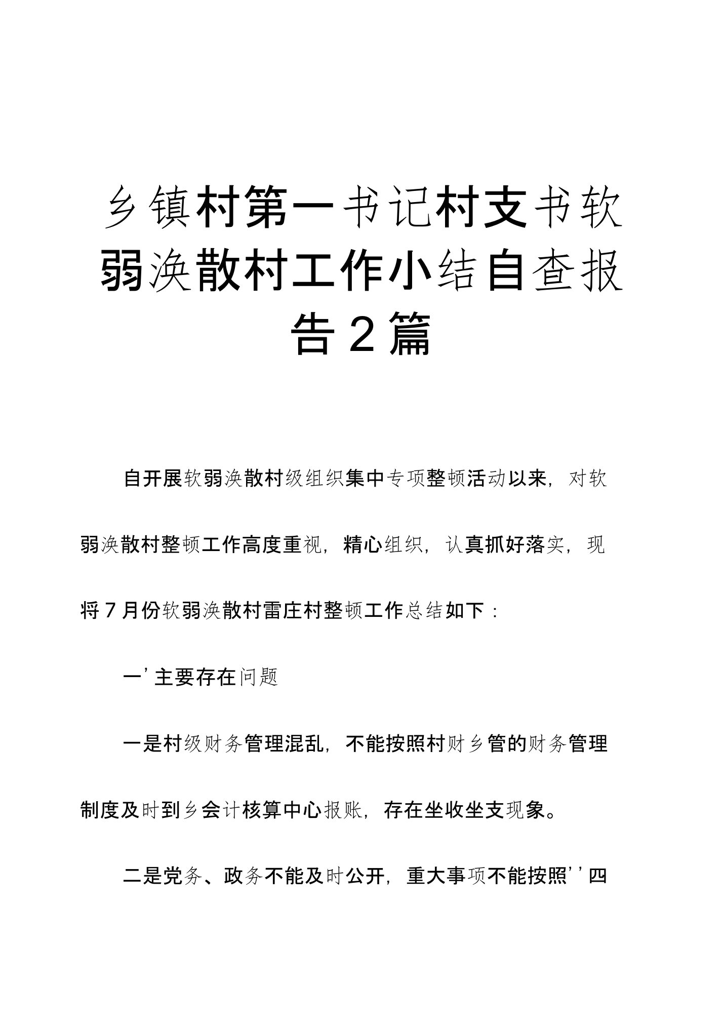 乡镇村第一书记村支书软弱涣散村工作小结自查报告2篇