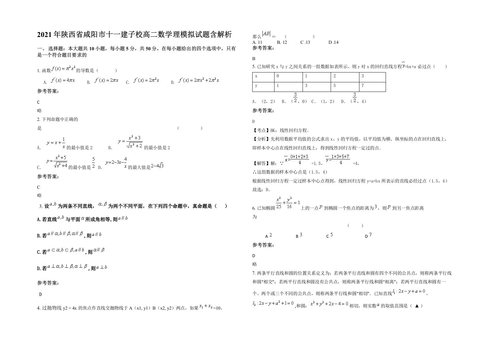 2021年陕西省咸阳市十一建子校高二数学理模拟试题含解析