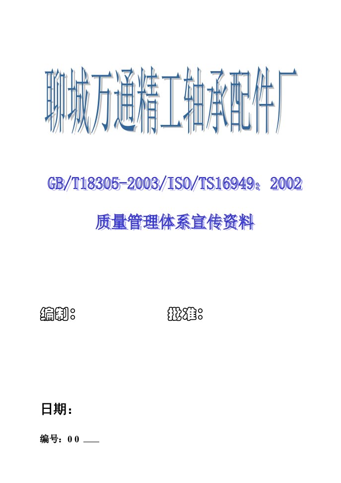 公司16949内部宣传资料