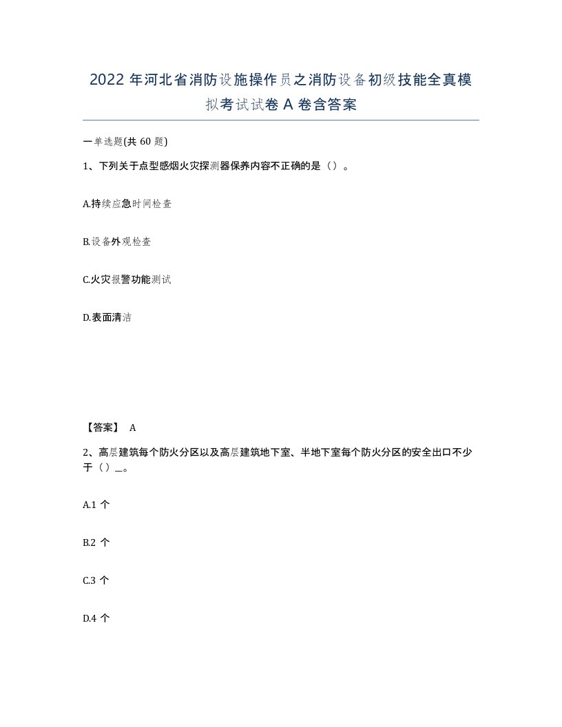 2022年河北省消防设施操作员之消防设备初级技能全真模拟考试试卷A卷含答案