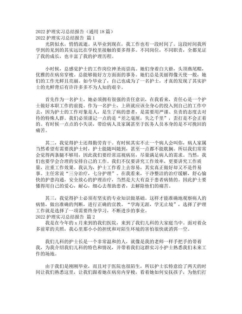 2022护理实习总结报告（通用18篇）