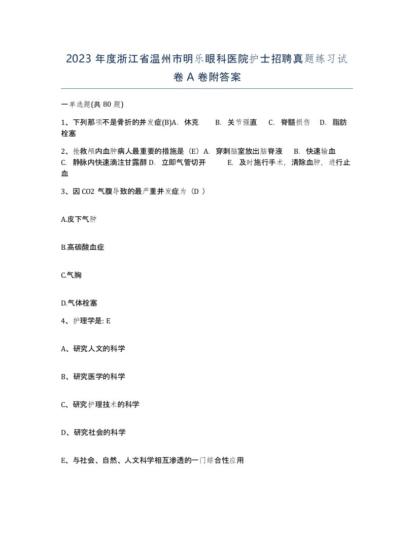 2023年度浙江省温州市明乐眼科医院护士招聘真题练习试卷A卷附答案