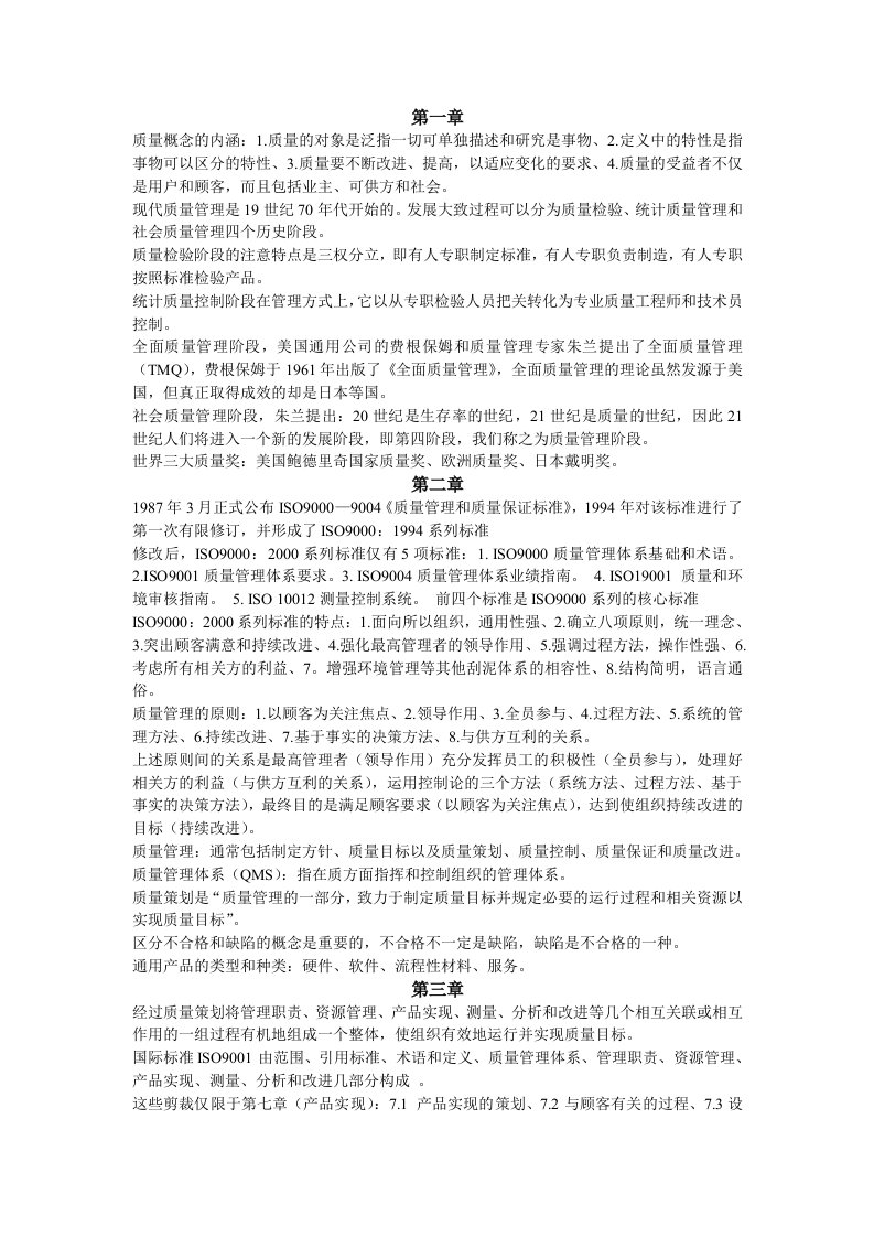 质量管理复习纲要