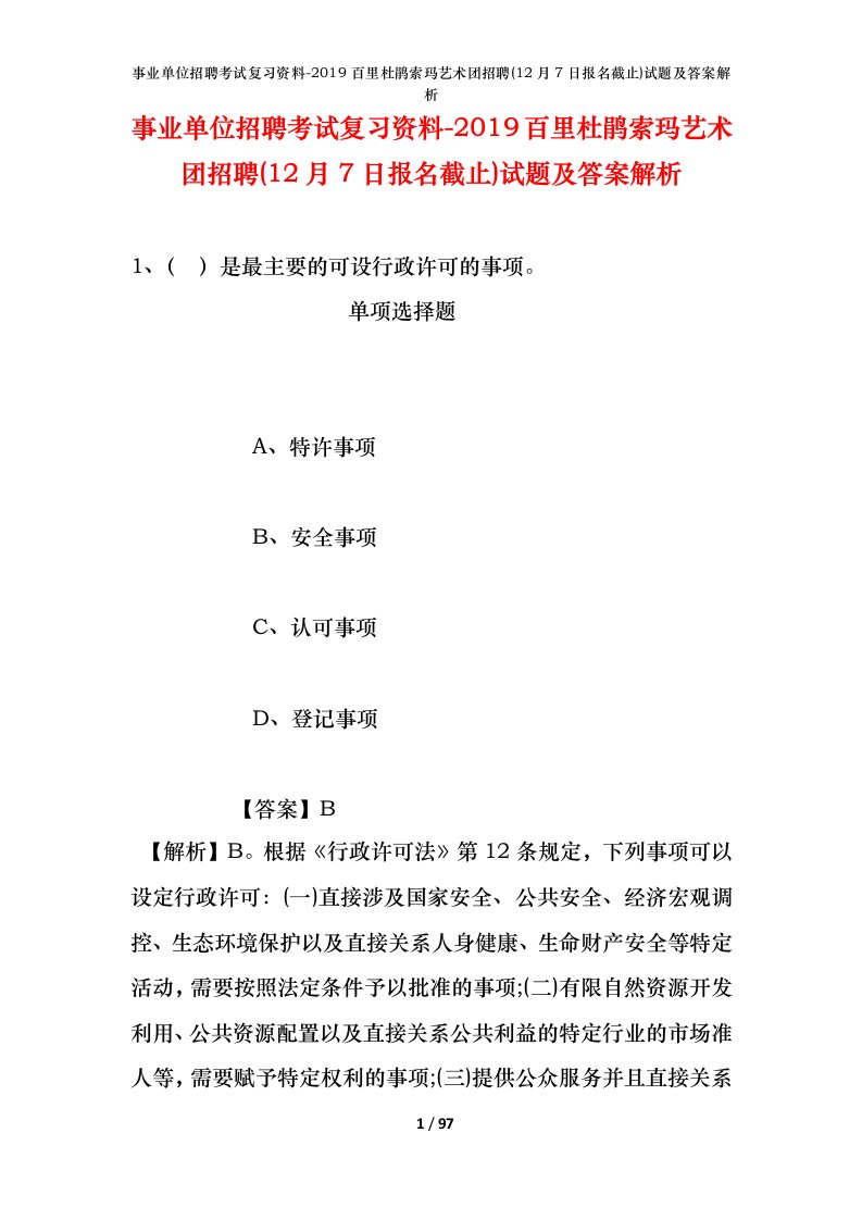 事业单位招聘考试复习资料-2019百里杜鹃索玛艺术团招聘12月7日报名截止试题及答案解析