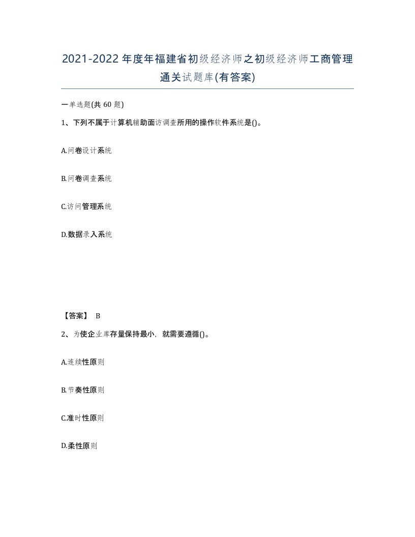 2021-2022年度年福建省初级经济师之初级经济师工商管理通关试题库有答案