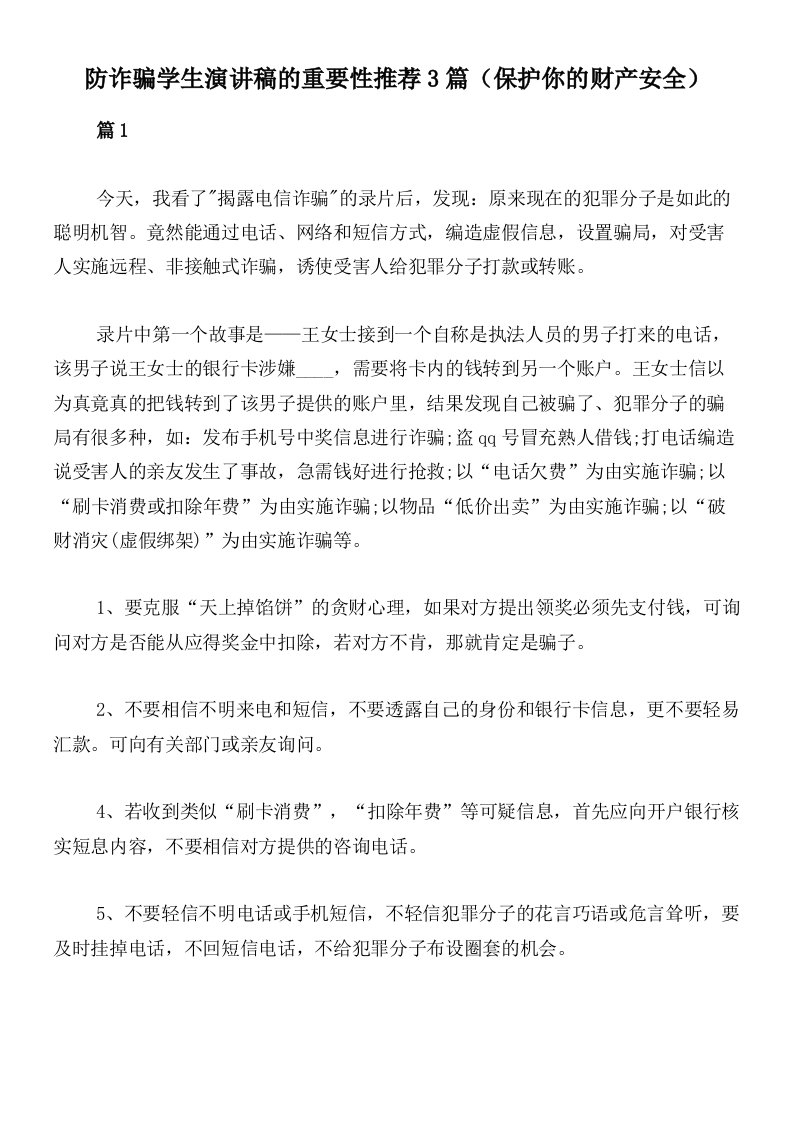 防诈骗学生演讲稿的重要性推荐3篇（保护你的财产安全）