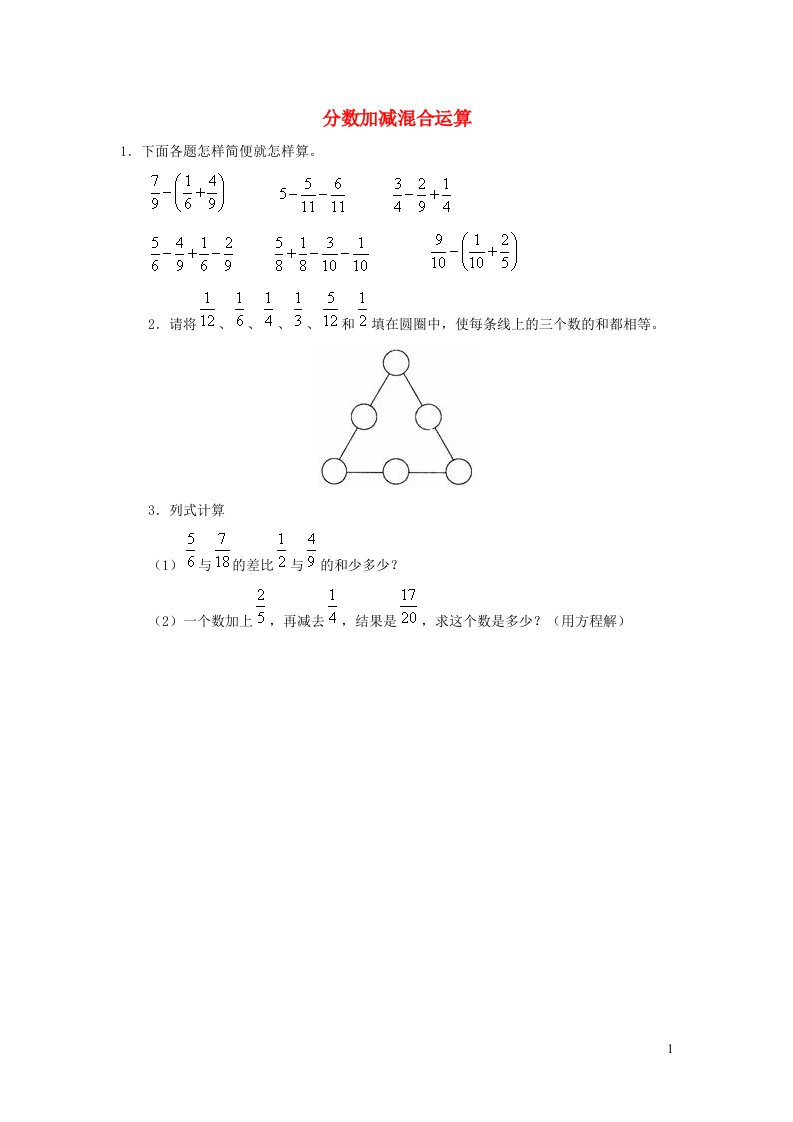 五年级数学下册6分数的加法和减法分数加减混合运算练习新人教版