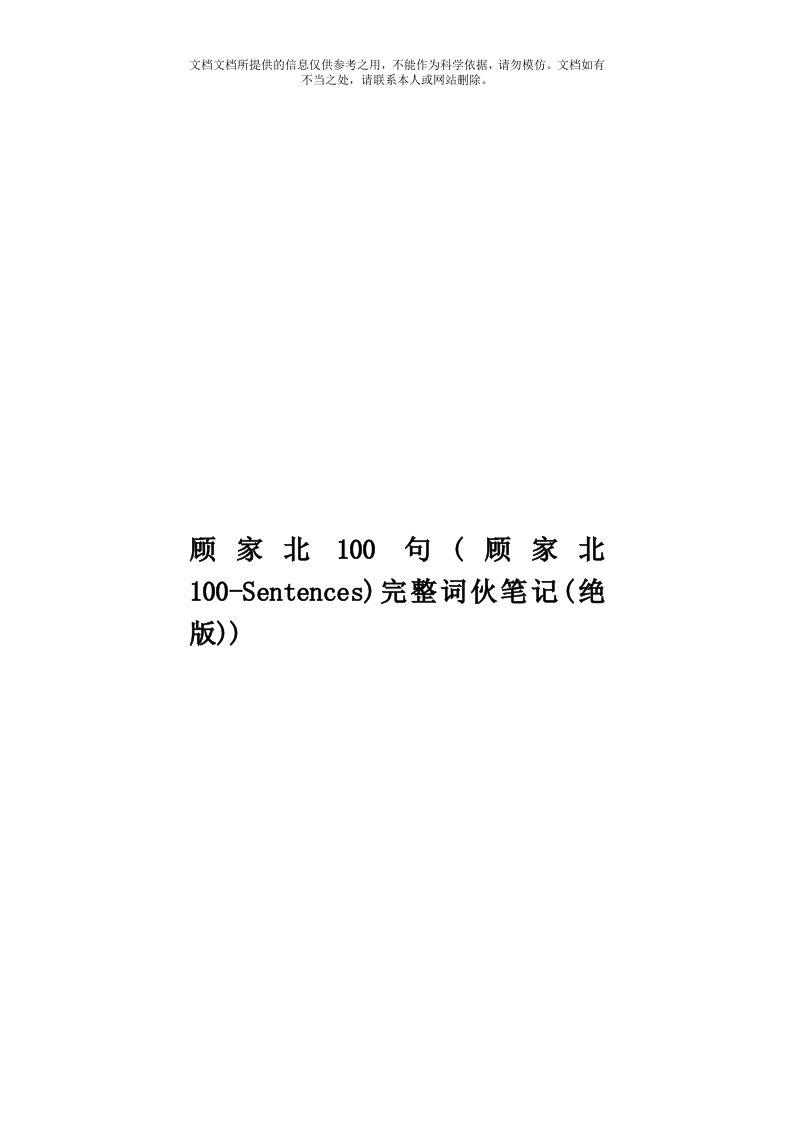 顾家北100句(顾家北100-Sentences)完整词伙笔记(绝版))模板