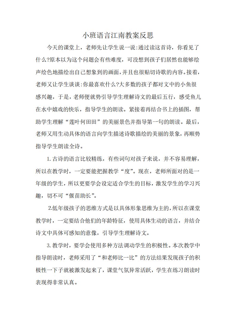 小班语言江南教案反思