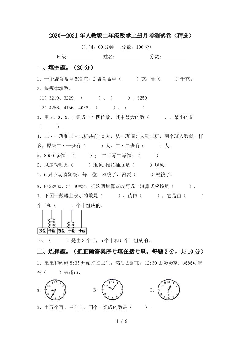 20202021年人教版二年级数学上册月考测试卷精选