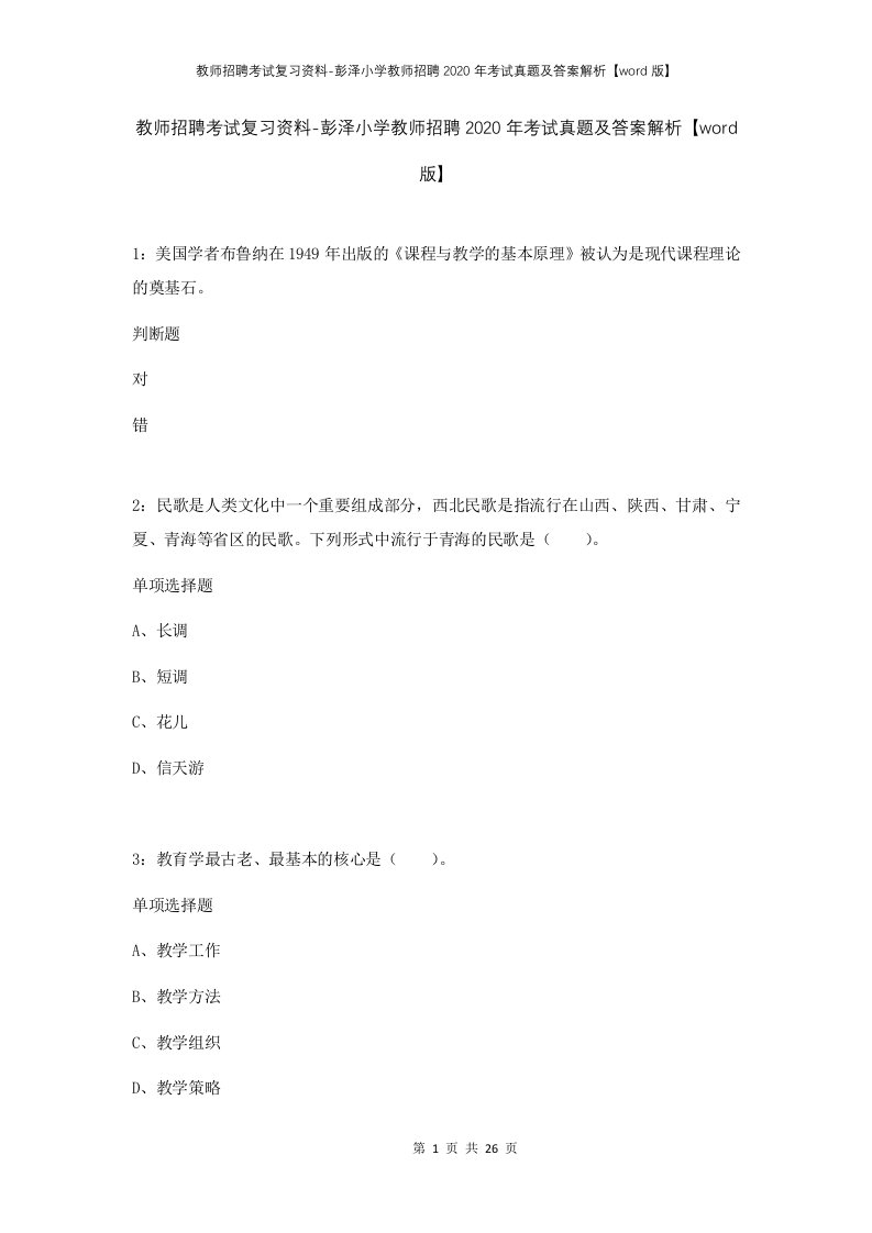 教师招聘考试复习资料-彭泽小学教师招聘2020年考试真题及答案解析word版