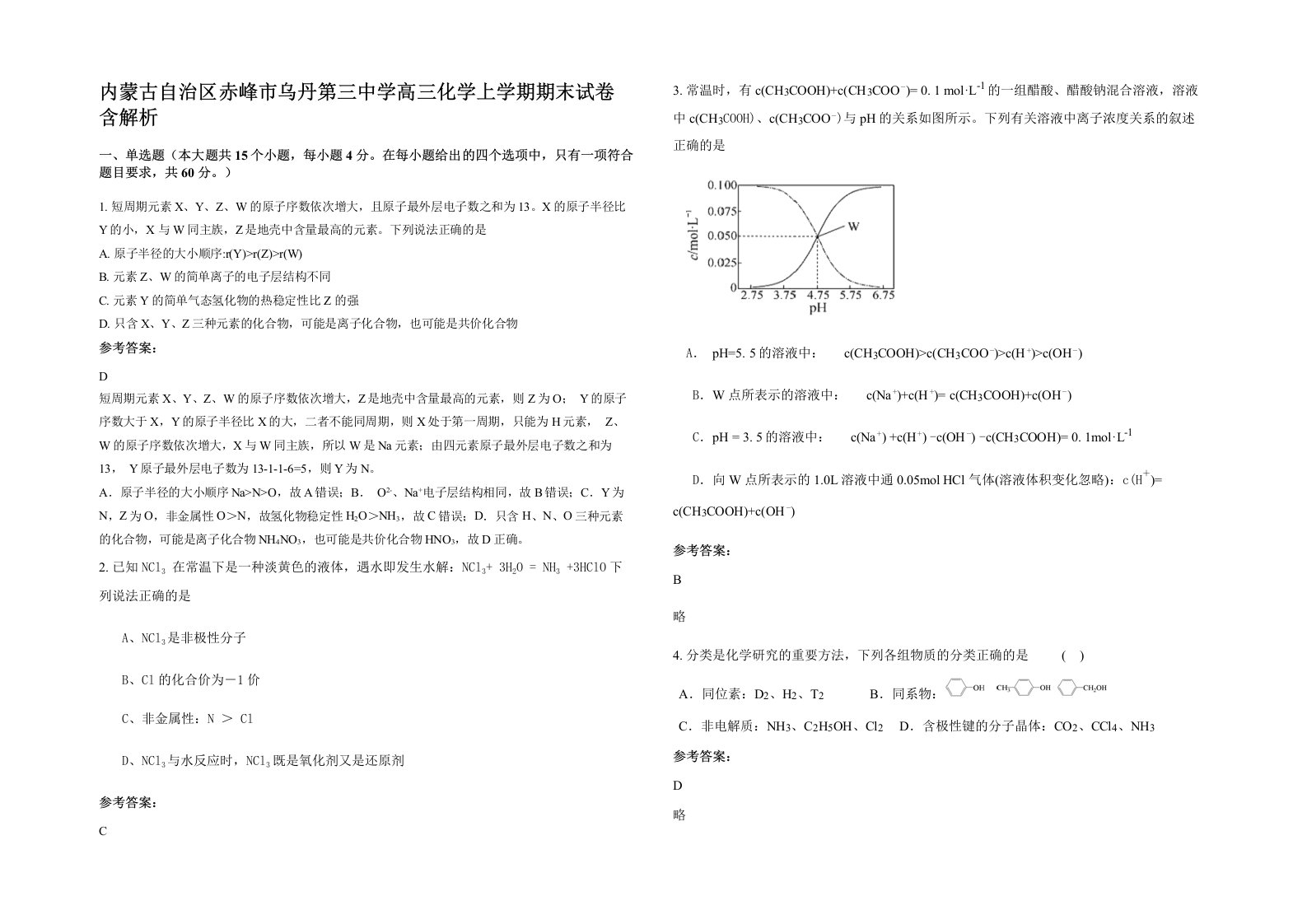 内蒙古自治区赤峰市乌丹第三中学高三化学上学期期末试卷含解析