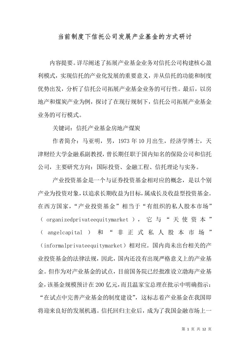 当前制度下信托公司发展产业基金的方式研讨