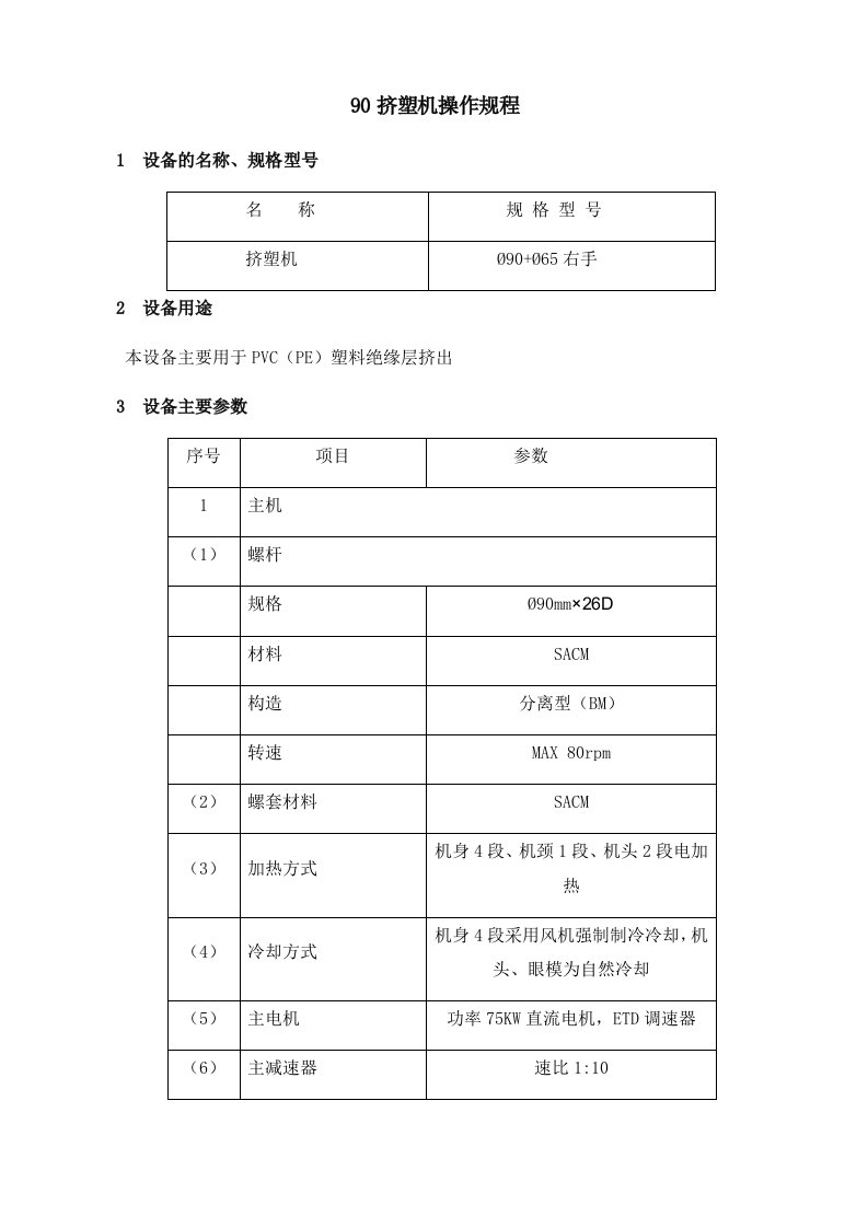 挤塑机操作规程