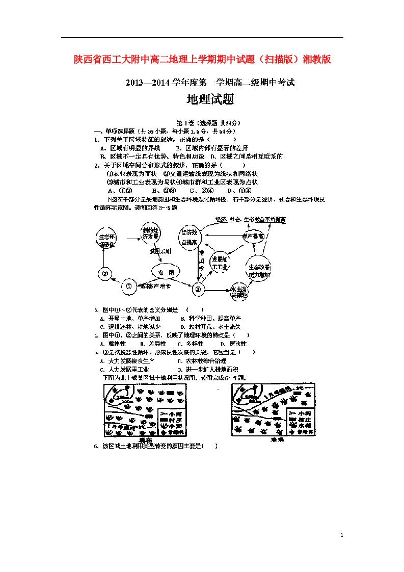 陕西省西工大附中高二地理上学期期中试题（扫描版）湘教版