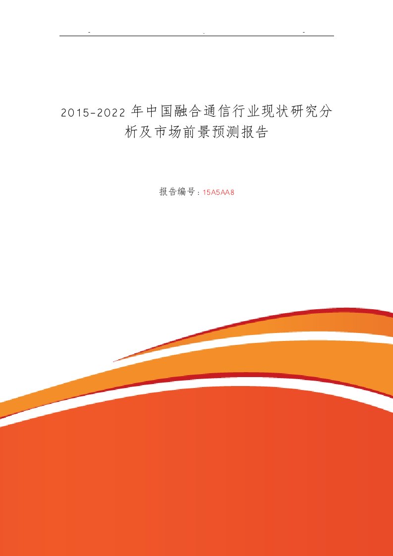 融合通信行业现状及发展趋势分析