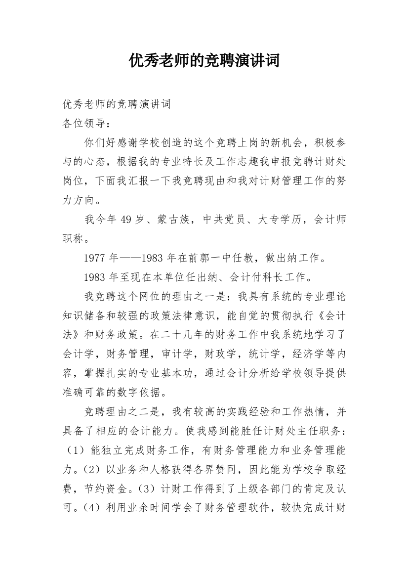 优秀老师的竞聘演讲词