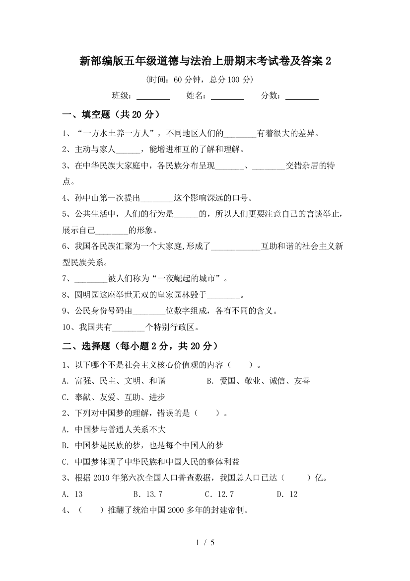 新部编版五年级道德与法治上册期末考试卷及答案2