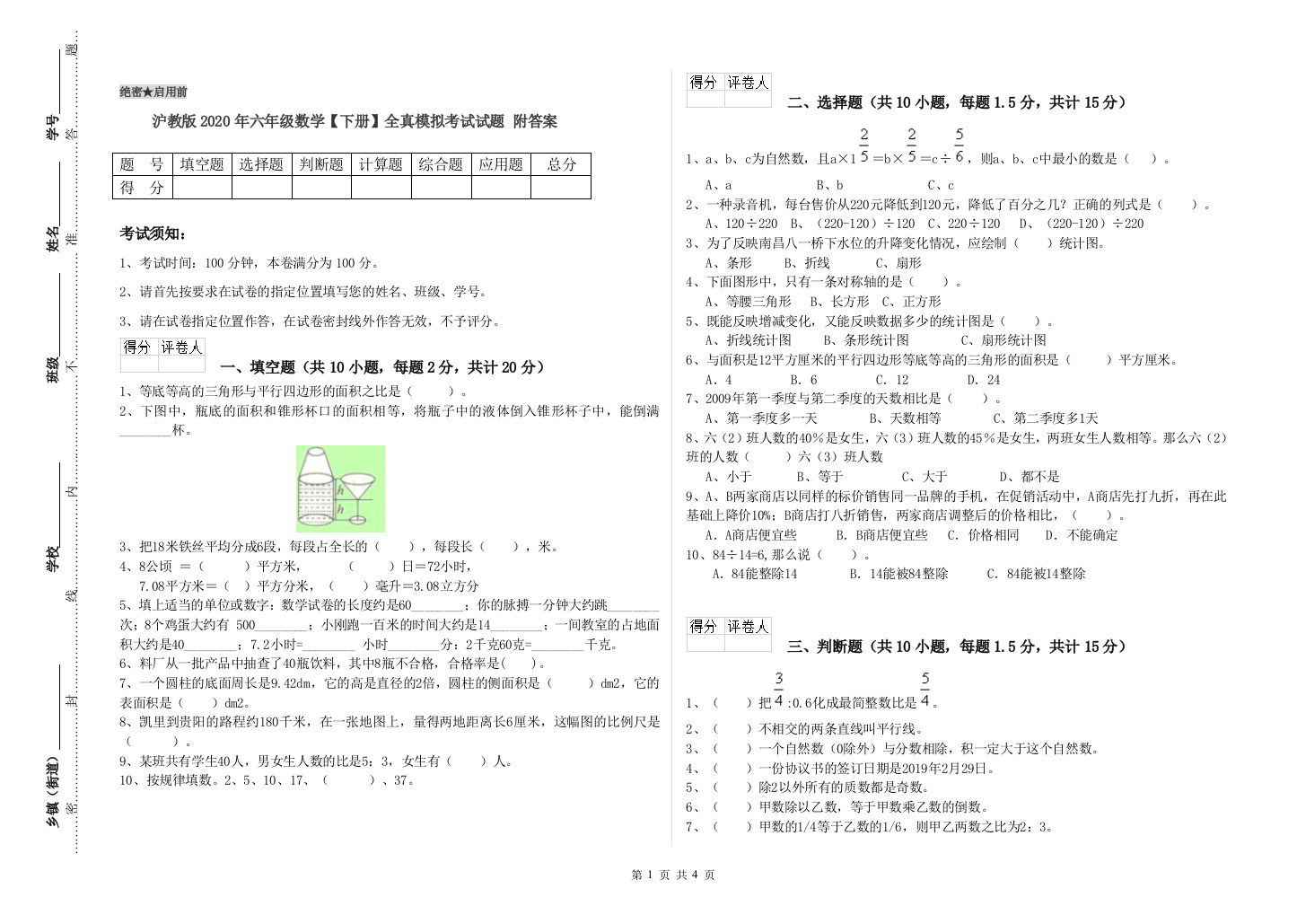 沪教版2020年六年级数学【下册】全真模拟考试试题-附答案