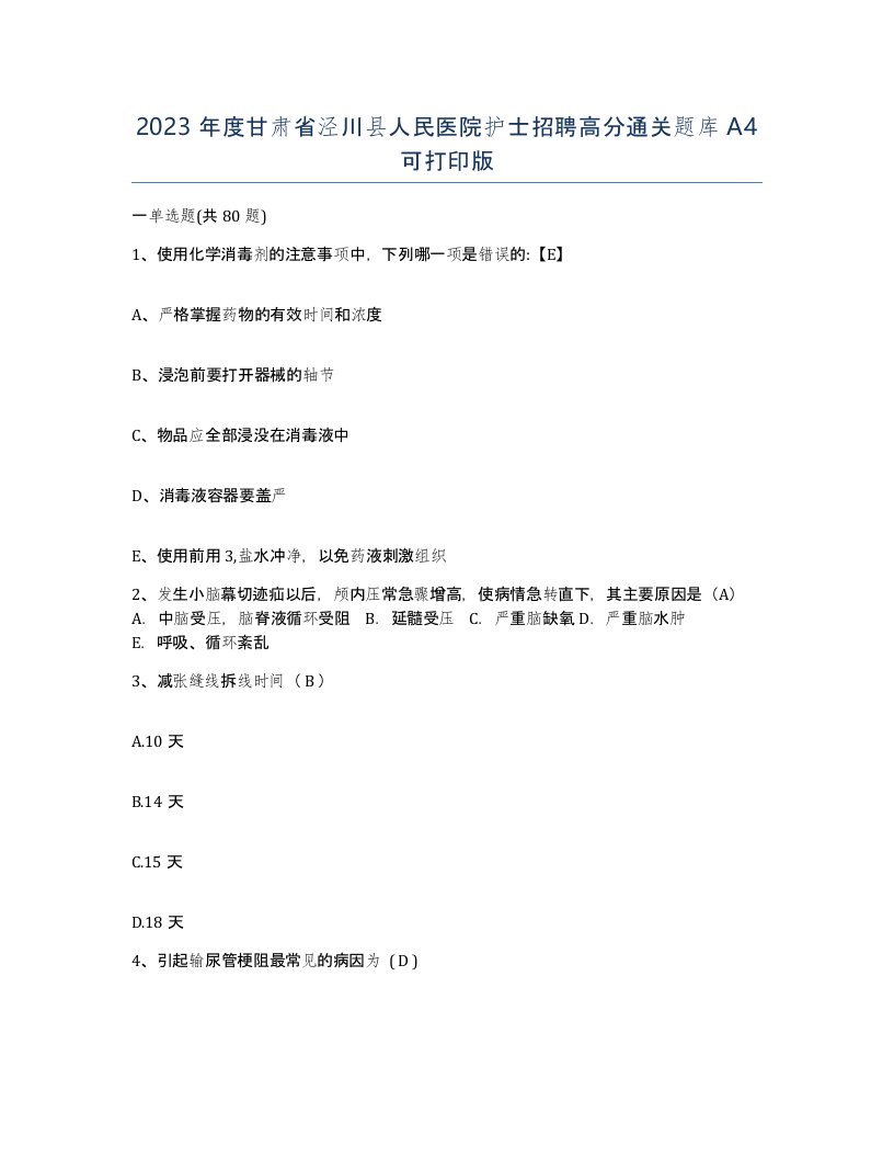 2023年度甘肃省泾川县人民医院护士招聘高分通关题库A4可打印版