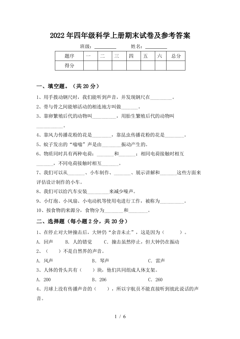 2022年四年级科学上册期末试卷及参考答案