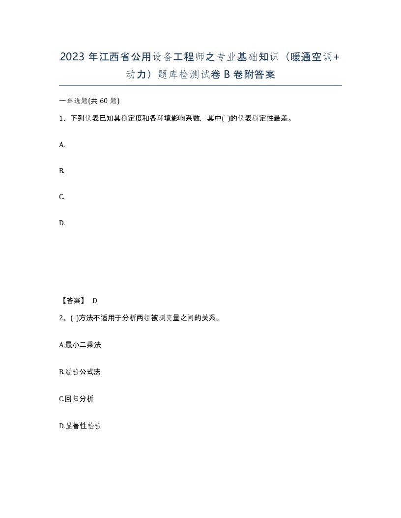 2023年江西省公用设备工程师之专业基础知识暖通空调动力题库检测试卷B卷附答案