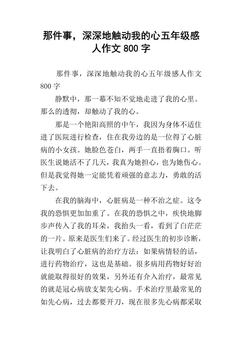 那件事，深深地触动我的心五年级感人作文800字