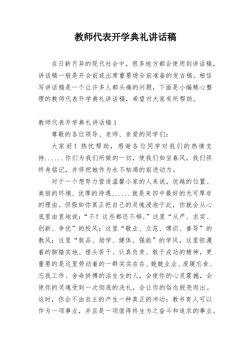 教师代表开学典礼讲话稿_2