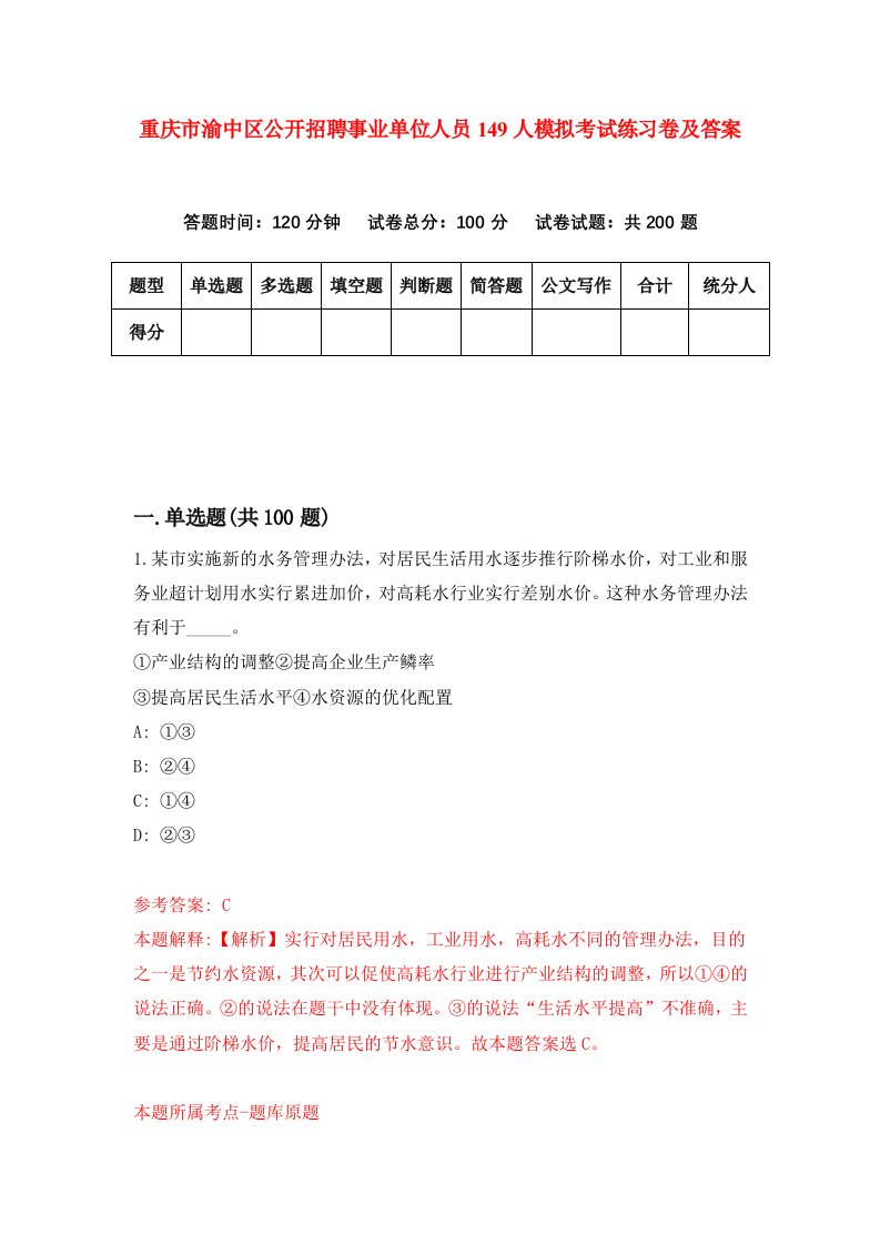 重庆市渝中区公开招聘事业单位人员149人模拟考试练习卷及答案第4期