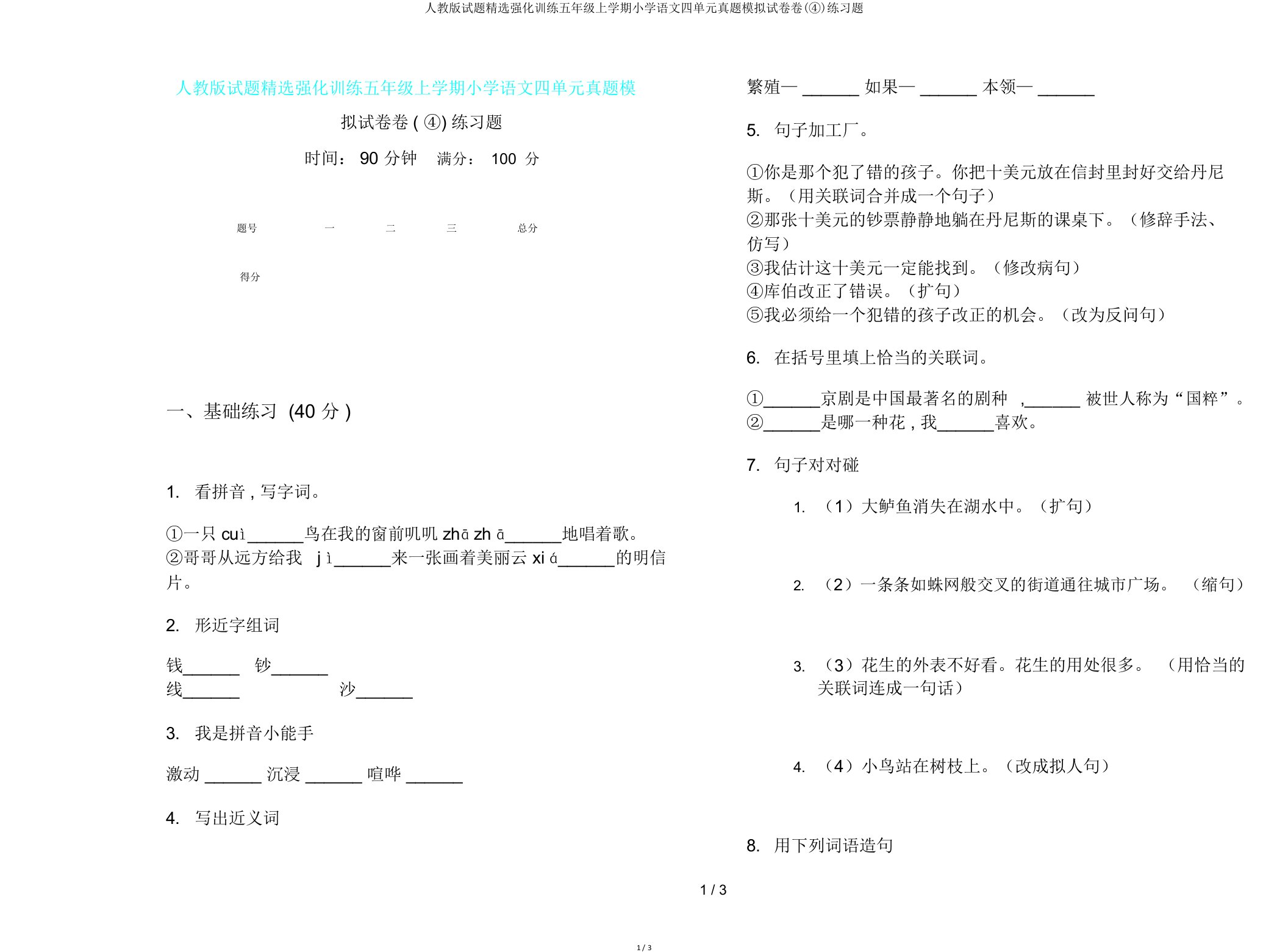 人教版试题强化训练五年级上学期小学语文四单元真题模拟试卷卷(④)练习题