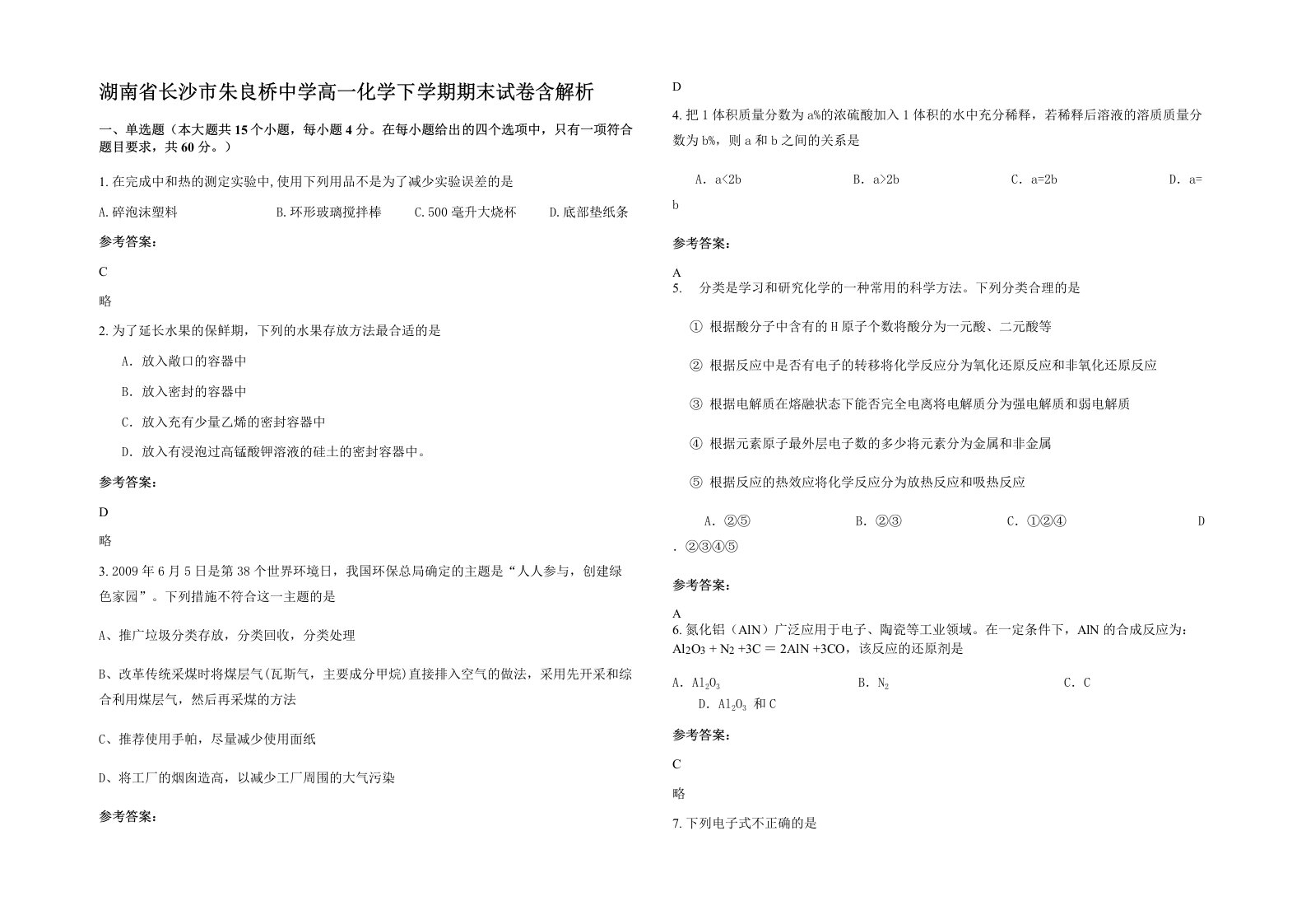 湖南省长沙市朱良桥中学高一化学下学期期末试卷含解析